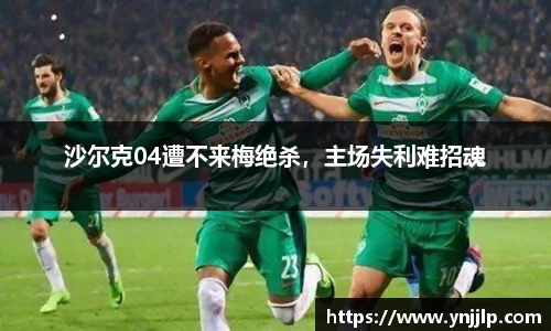 沙尔克04遭不来梅绝杀，主场失利难招魂