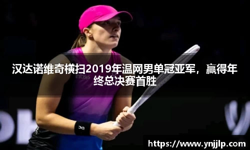 汉达诺维奇横扫2019年温网男单冠亚军，赢得年终总决赛首胜