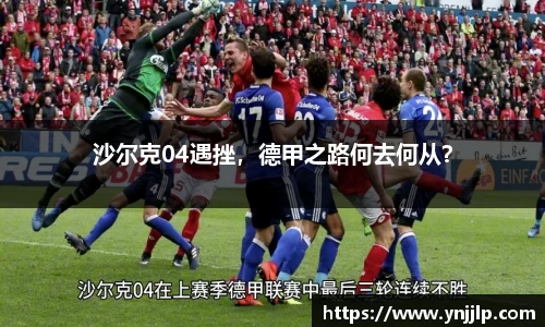 沙尔克04遇挫，德甲之路何去何从？