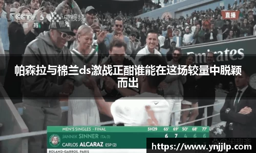 帕森拉与棉兰ds激战正酣谁能在这场较量中脱颖而出