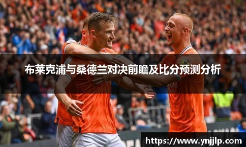 布莱克浦与桑德兰对决前瞻及比分预测分析