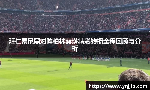 拜仁慕尼黑对阵柏林赫塔精彩转播全程回顾与分析