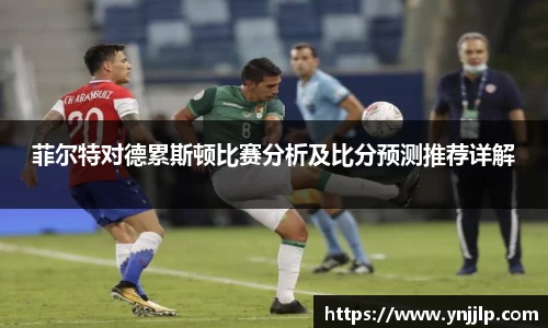 菲尔特对德累斯顿比赛分析及比分预测推荐详解