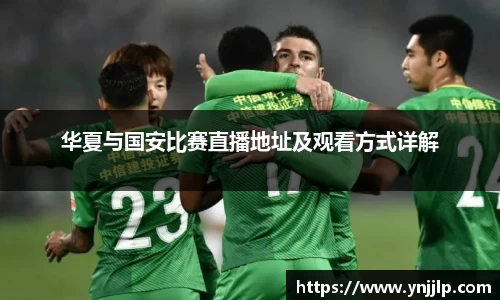华夏与国安比赛直播地址及观看方式详解