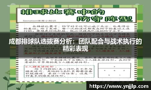 成都排球队选拔赛分析：团队配合与战术执行的精彩表现
