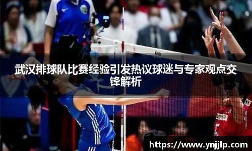武汉排球队比赛经验引发热议球迷与专家观点交锋解析