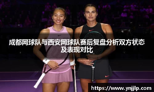 成都网球队与西安网球队赛后复盘分析双方状态及表现对比
