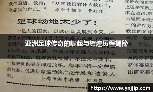 亚洲足球传奇的崛起与辉煌历程揭秘